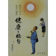 健康と俳句―俳句に学ぶ長寿の秘訣 [単行本]