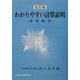 わかりやすい計算証明―逐条解説 全訂版 [単行本]