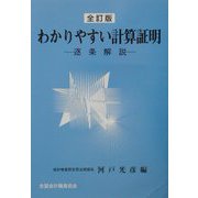 わかりやすい計算証明―逐条解説 全訂版 [単行本]