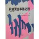 前渡資金事務必携 改訂5版 [単行本]