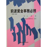 前渡資金事務必携 改訂5版 [単行本]