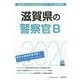 滋賀県の警察官B〈2020年度〉（滋賀県の公務員試験対策シリーズ） [単行本]