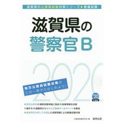 滋賀県の警察官B〈2020年度〉（滋賀県の公務員試験対策シリーズ） [単行本]