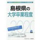 島根県の大学卒業程度〈2020年度〉（島根県の公務員試験対策シリーズ） [単行本]