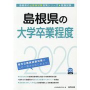 島根県の大学卒業程度〈2020年度〉（島根県の公務員試験対策シリーズ） [単行本]