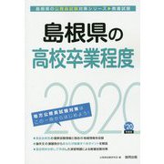 島根県の高校卒業程度〈2020年度〉（島根県の公務員試験対策シリーズ） [単行本]