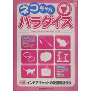 ネコちゃんパラダイス―ペット用品ガイド キャット編〈2005年版〉 [単行本]