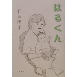 はるくん [単行本]