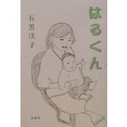 はるくん [単行本]