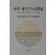 再考・東アジアの21世紀―友好と飛躍への新たなシナリオを探る（横浜商科大学公開講座〈19〉） [全集叢書]