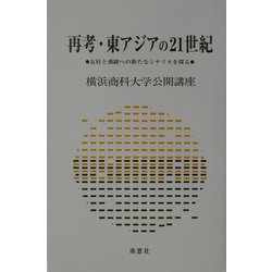 再考・東アジアの21世紀―友好と飛躍への新たなシナリオを探る（横浜商科大学公開講座〈19〉） [全集叢書]
