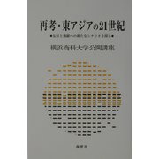 再考・東アジアの21世紀―友好と飛躍への新たなシナリオを探る（横浜商科大学公開講座〈19〉） [全集叢書]