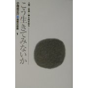 こう生きてみないか―人間・社会・神と向き合う（小尾圭之介 湘南の思索〈1〉） [単行本]
