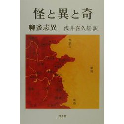 怪と異と奇―聊斎志異 [単行本]