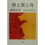 怪と異と奇―聊斎志異 [単行本]