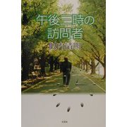 午後三時の訪問者 [単行本]
