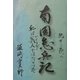 北から南へ 南国怠兵記―私は戦人（いくさびと）ではなかった [単行本]