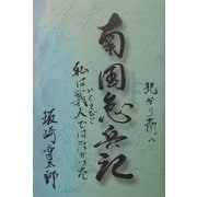 北から南へ 南国怠兵記―私は戦人（いくさびと）ではなかった [単行本]