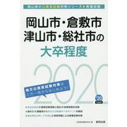 岡山市・倉敷市・津山市・総社市の大卒程度〈2020年度〉（岡山県の公務員試験対策シリーズ） [単行本]