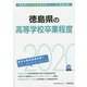 徳島県の高等学校卒業程度〈2020年度〉（徳島県の公務員試験対策シリーズ） [単行本]