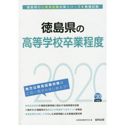 徳島県の高等学校卒業程度〈2020年度〉（徳島県の公務員試験対策シリーズ） [単行本]