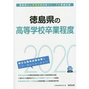 徳島県の高等学校卒業程度〈2020年度〉（徳島県の公務員試験対策シリーズ） [単行本]
