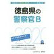 徳島県の警察官B〈2020年度〉（徳島県の公務員試験対策シリーズ） [単行本]