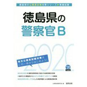 徳島県の警察官B〈2020年度〉（徳島県の公務員試験対策シリーズ） [単行本]