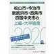松山市・今治市・新居浜市・西条市・四国中央市の上級・大卒程度〈2020年度〉（愛媛県の公務員試験対策シリーズ） [単行本]