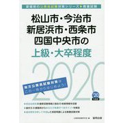 松山市・今治市・新居浜市・西条市・四国中央市の上級・大卒程度〈2020年度〉（愛媛県の公務員試験対策シリーズ） [単行本]