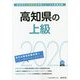 高知県の上級〈2020年度〉（高知県の公務員試験対策シリーズ） [単行本]