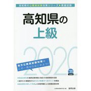 高知県の上級〈2020年度〉（高知県の公務員試験対策シリーズ） [単行本]