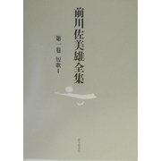 前川佐美雄全集〈第1巻〉短歌（1） [全集叢書]