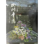 柳川華恋 ふるさとに咲かせる想い―平野紘子パンフラワー作品集 [単行本]
