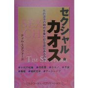 セクシャル・カオス―性的混沌の時代を乗り切る道はあるのか [単行本]