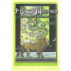 ナルニア国からの招き―アスランと出会うために [単行本]