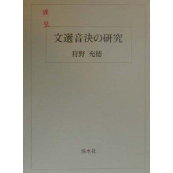 文選音決の研究 [単行本]
