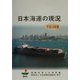 日本海運の現況〈平成12年版〉 [単行本]