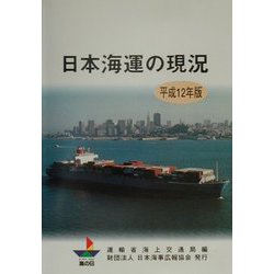 日本海運の現況〈平成12年版〉 [単行本]