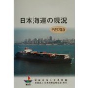 日本海運の現況〈平成12年版〉 [単行本]