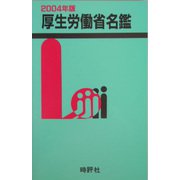 厚生労働省名鑑〈2004年版〉 [全集叢書]