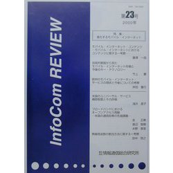InfoCom REVIEW〈第23号（2000年）〉特集・進化するモバイル・インターネット [単行本]