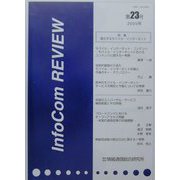 InfoCom REVIEW〈第23号（2000年）〉特集・進化するモバイル・インターネット [単行本]