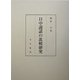 日中説話の比較研究 [単行本]