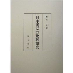 日中説話の比較研究 [単行本]
