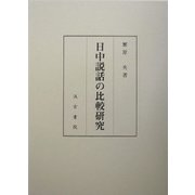 日中説話の比較研究 [単行本]