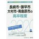 長崎市・諌早市・大村市・南島原市の高卒程度〈2020年度〉（長崎県の公務員試験対策シリーズ） [単行本]