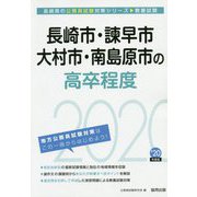長崎市・諌早市・大村市・南島原市の高卒程度〈2020年度〉（長崎県の公務員試験対策シリーズ） [単行本]