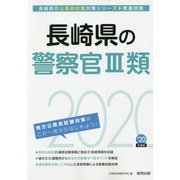 長崎県の警察官3類〈2020年度〉（長崎県の公務員試験対策シリーズ） [単行本]