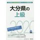 大分県の上級〈2020年度〉（大分県の公務員試験対策シリーズ） [単行本]